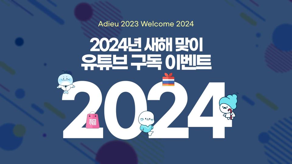 [이벤트] 2024년 새해 맞이 인하대병원이 쏜다! (~12/20)