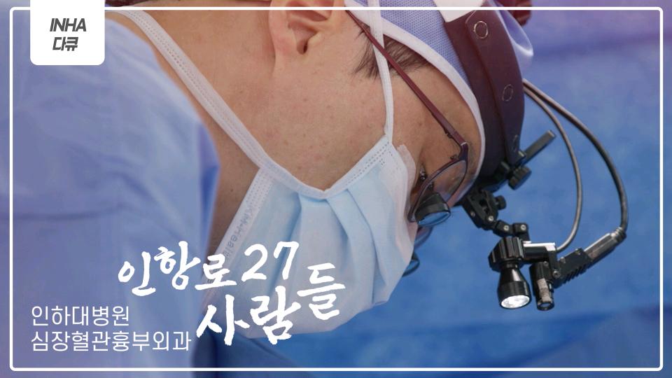 [인하다큐] 인항로27 사람들 - 인하대병원 심장혈관흉부외과