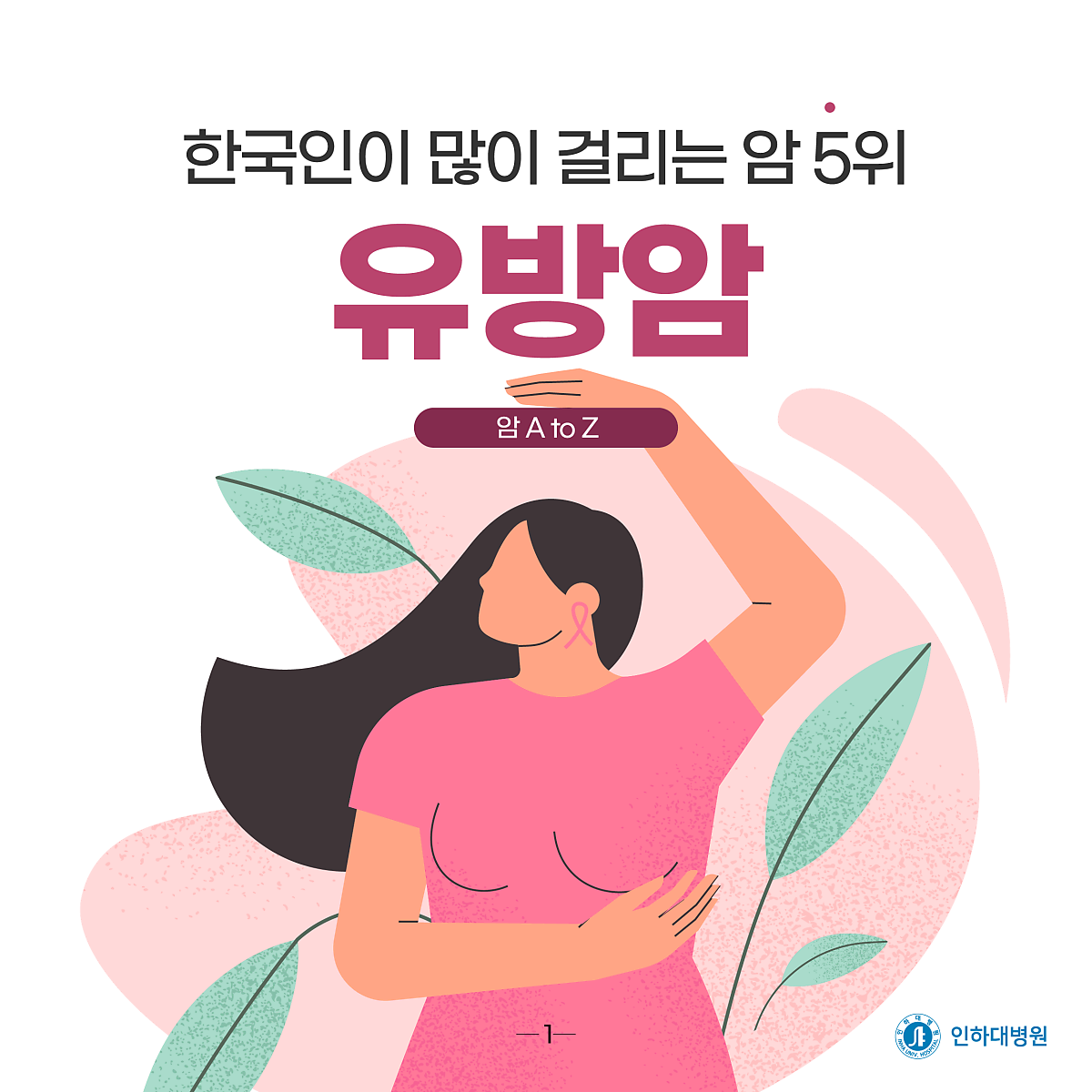 [건강의학정보] 한국인이 많이 걸리는 암 5위, 유방암