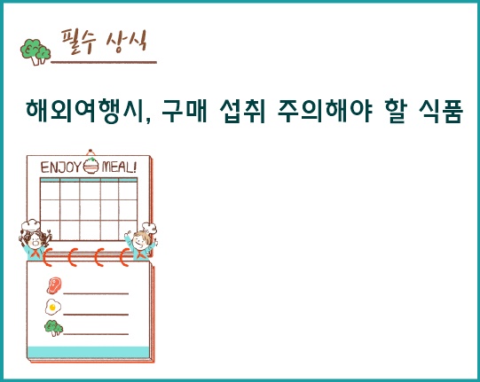 해외여행시, 구매 섭취 주의해야 할 식품