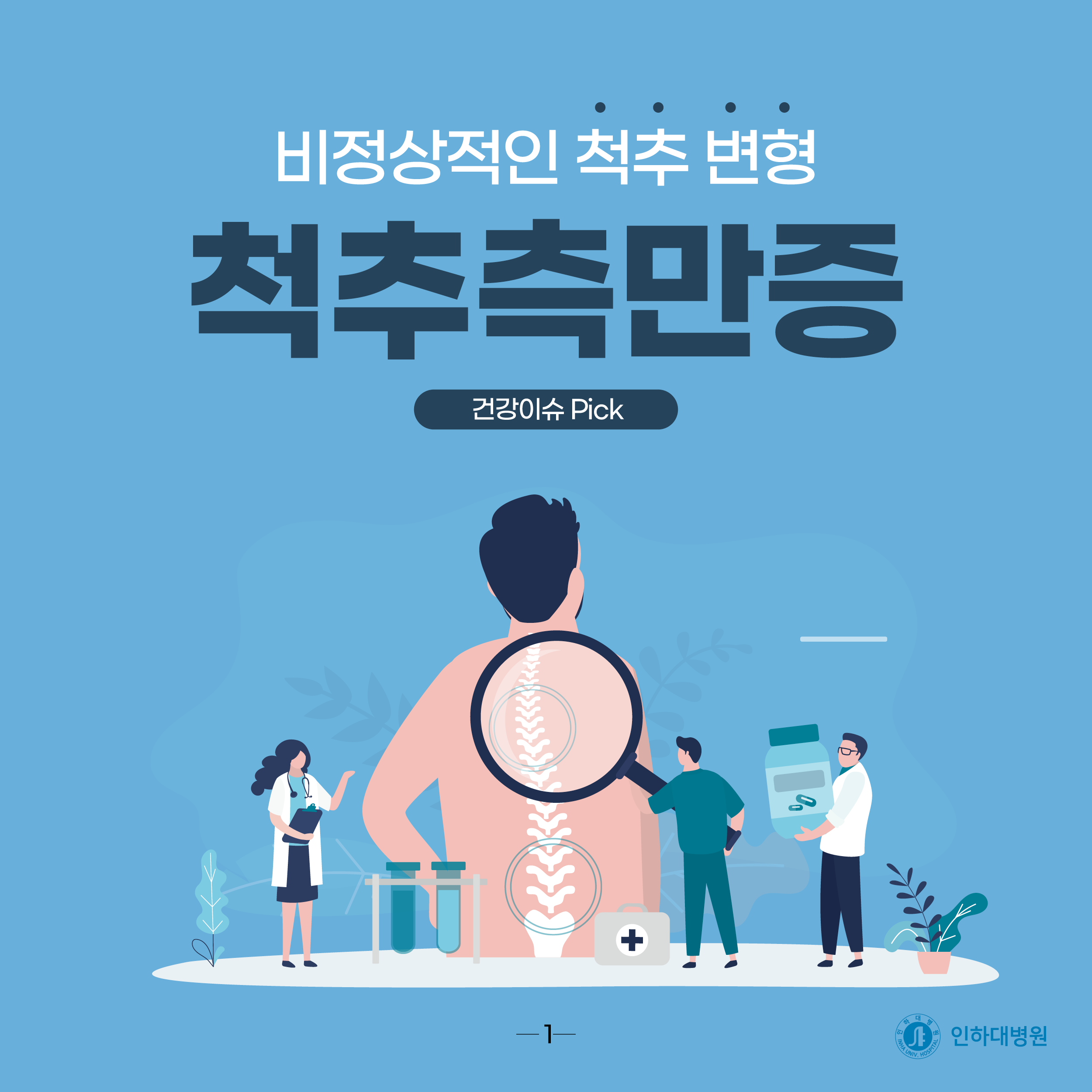 [건강의학정보] 비정상적인 척추 변경, 척추 측만증