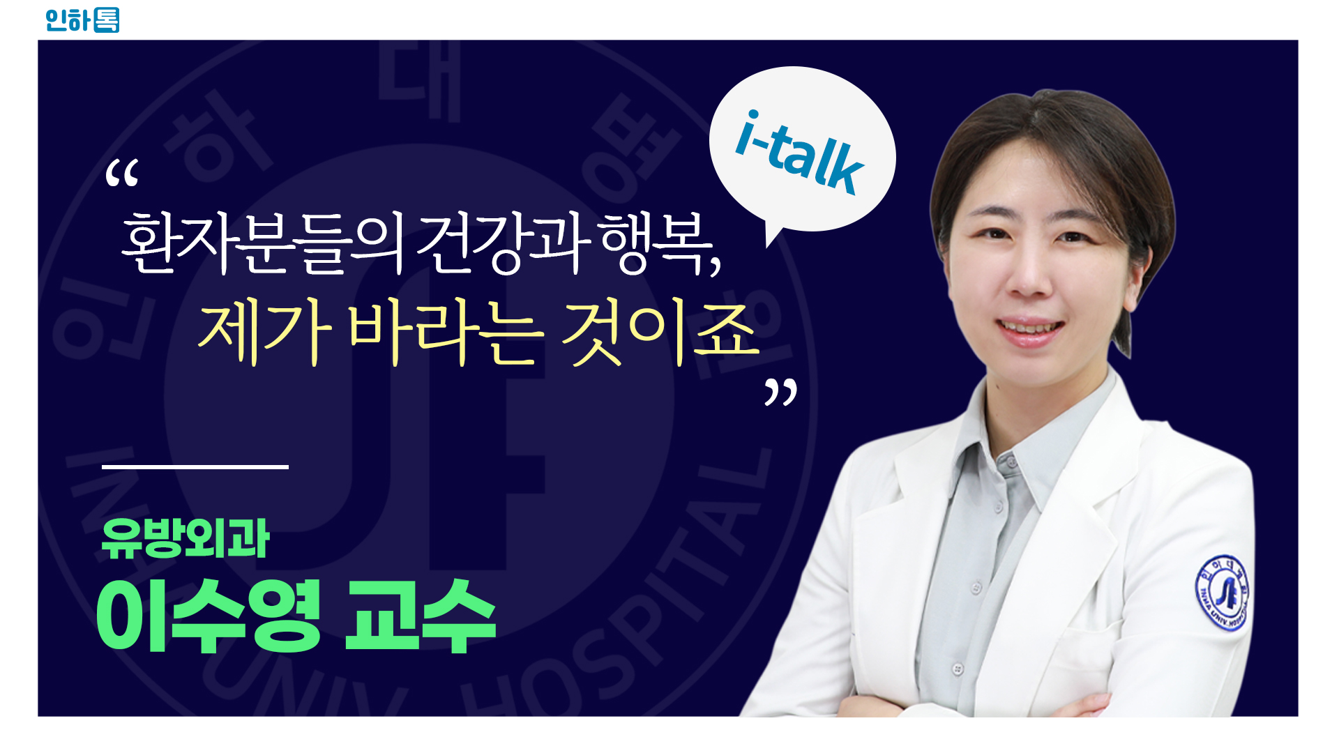 [인하톡] 환자분들의 건강과 행복, 제가 바라는 것이죠 ㅣ 유방외과 이수영 교수