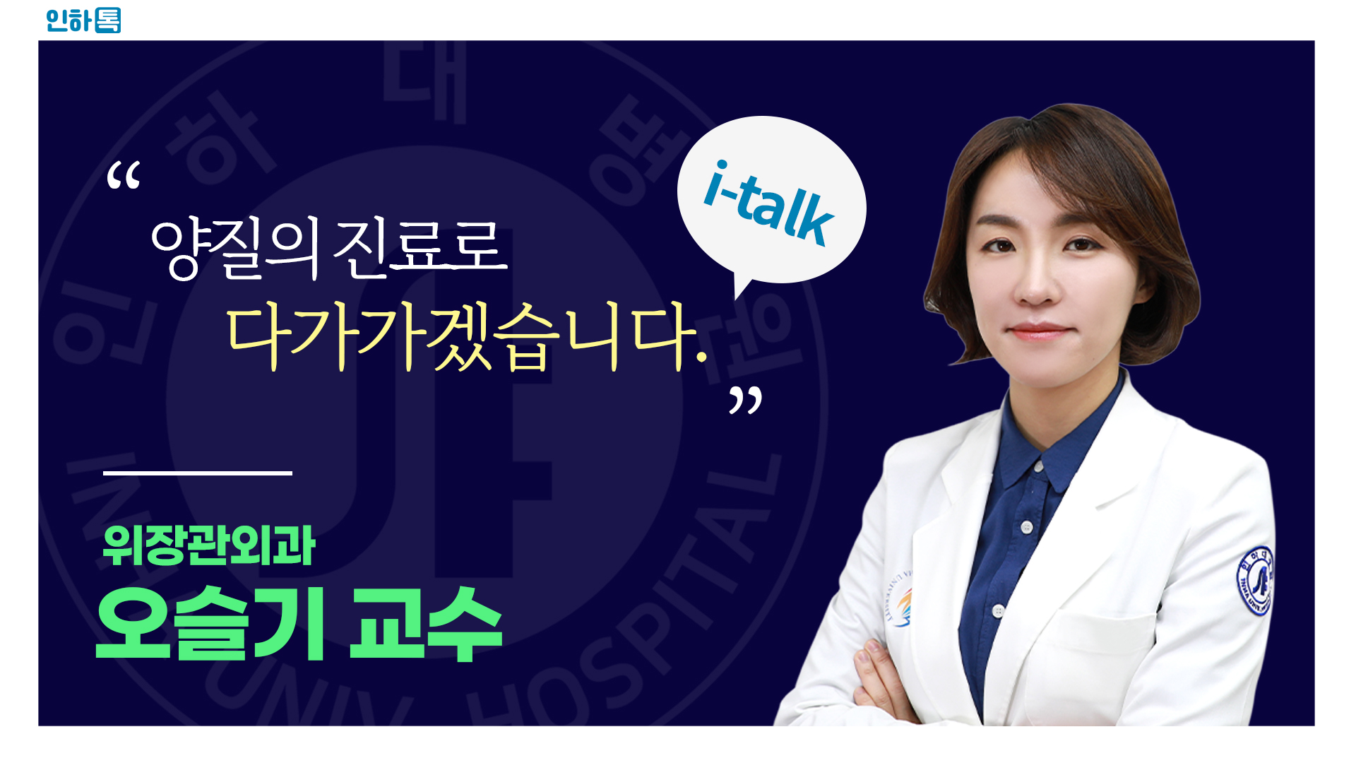 [인하톡] 양질의 진료로 다가가겠습니다 ㅣ 위장관외과 오슬기 교수