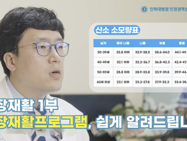 [심장재활 1부] 심장재활과 심장재활프로그램