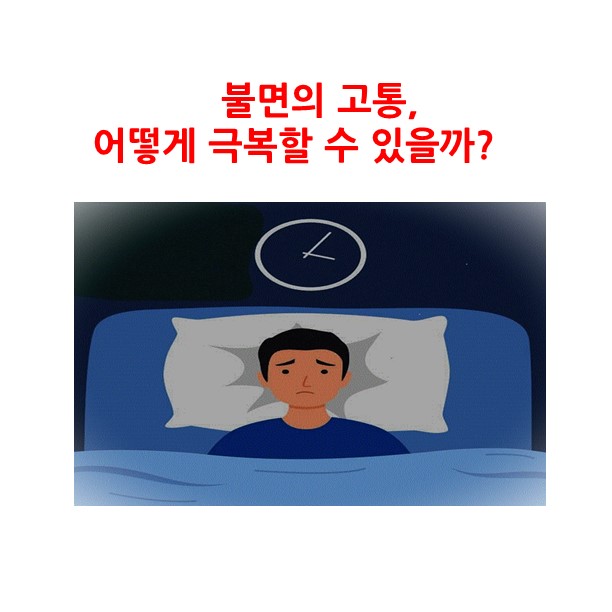 [의학칼럼] 불면의 고통, 어떻게 극복할 수 있을까?