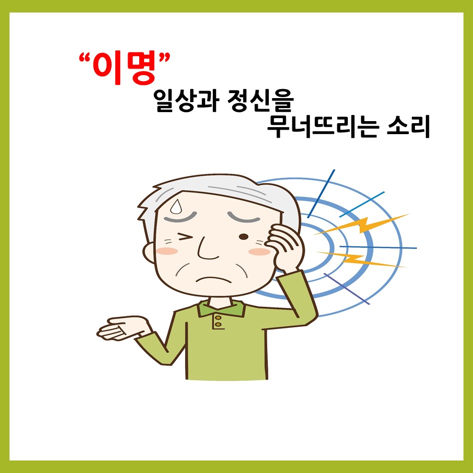 [의학칼럼] 이명, 일상과 정신을 무너뜨리는 소리