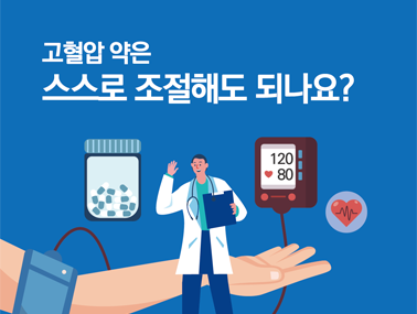[인포그래픽] 고혈압 약은 스스로 조절해도 되나요?