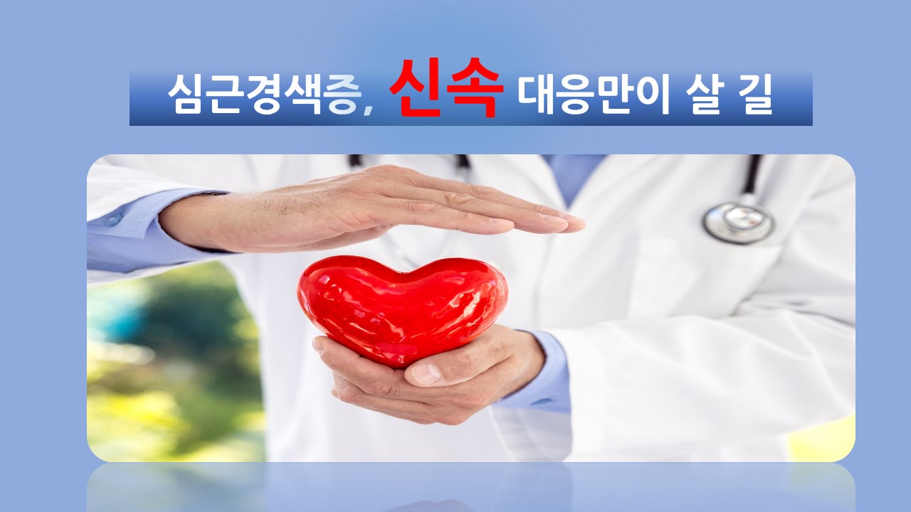 [의학칼럼] 심근경색증, 신속 대응만이 살 길