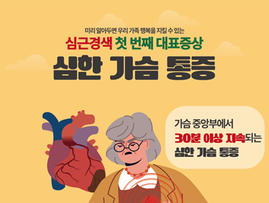 [인포그래픽] 심근경색증 첫번째 조기증상 심한 가슴통증 인포그래픽