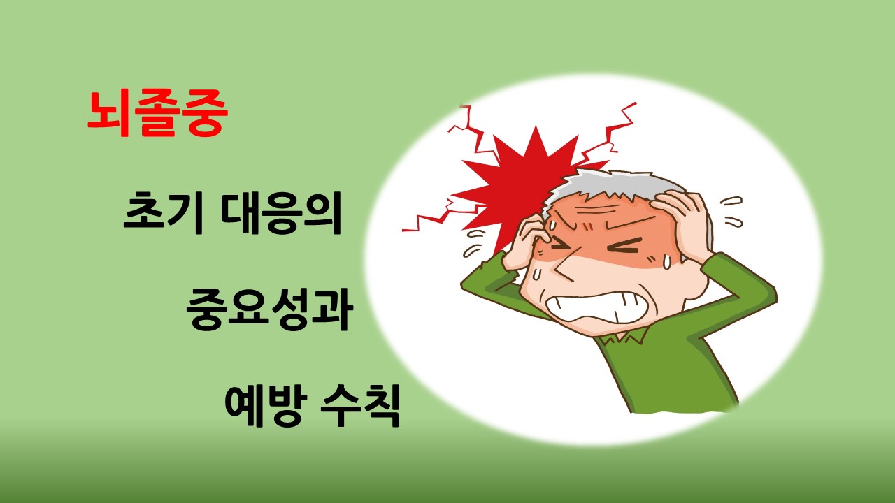 [의학칼럼] 뇌졸중 초기 대응의 중요성과 예방 수칙