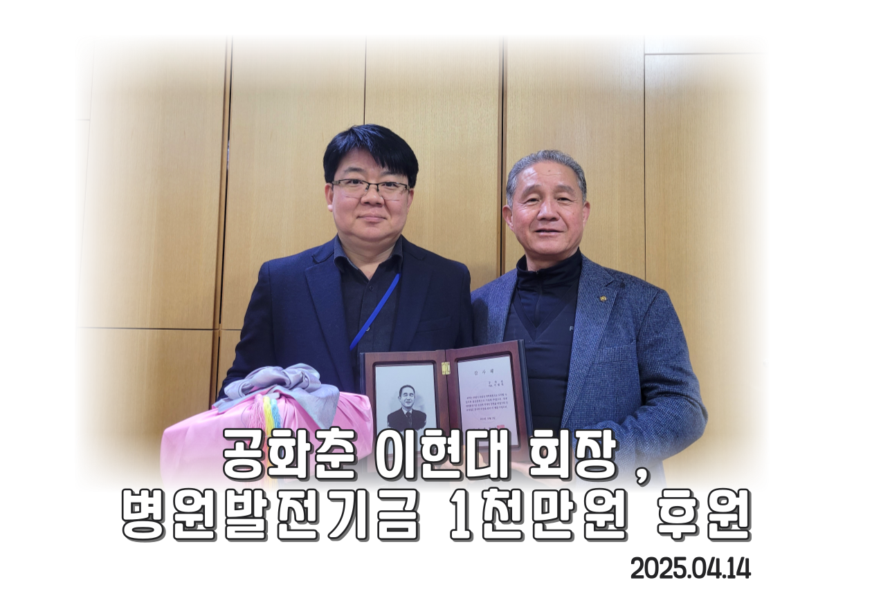 공화춘 이현대 대표, 병원발전기금 1천만원 후원