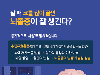 [인포그래픽] 잘 때 코를 많이 골면 뇌졸중이 잘 생긴다?