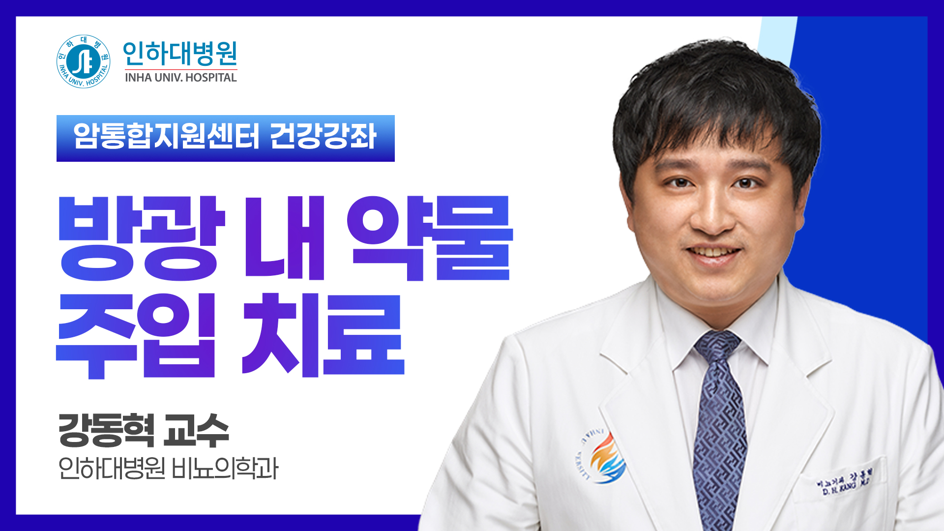 [건강강좌] 인하대병원 암통합지원센터 건강공개강좌 - 방광 내 약물 주입 치료