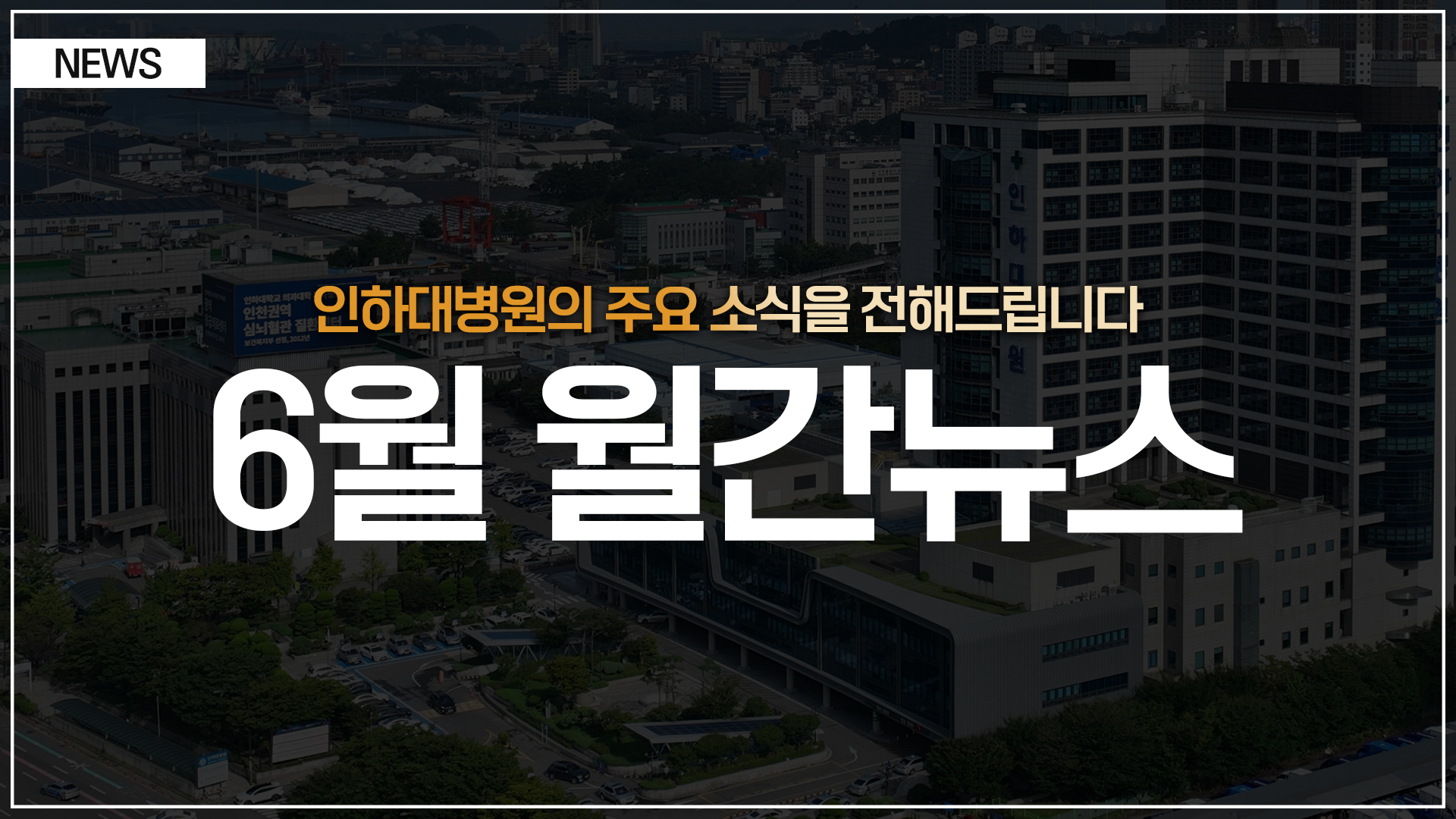[뉴스] 인하대병원 월간 뉴스 (6월 소식 모음)
