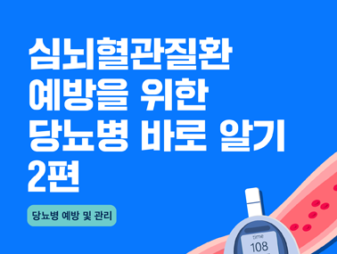 [카드뉴스] 심뇌혈관질환 예방을 위한 당뇨병 바로 알기 2편