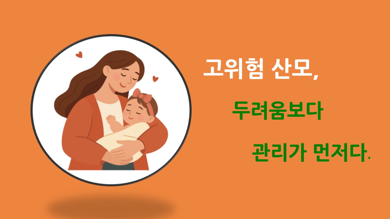 [의학칼럼] 고위험 산모, 두려움보다 관리가 먼저다.