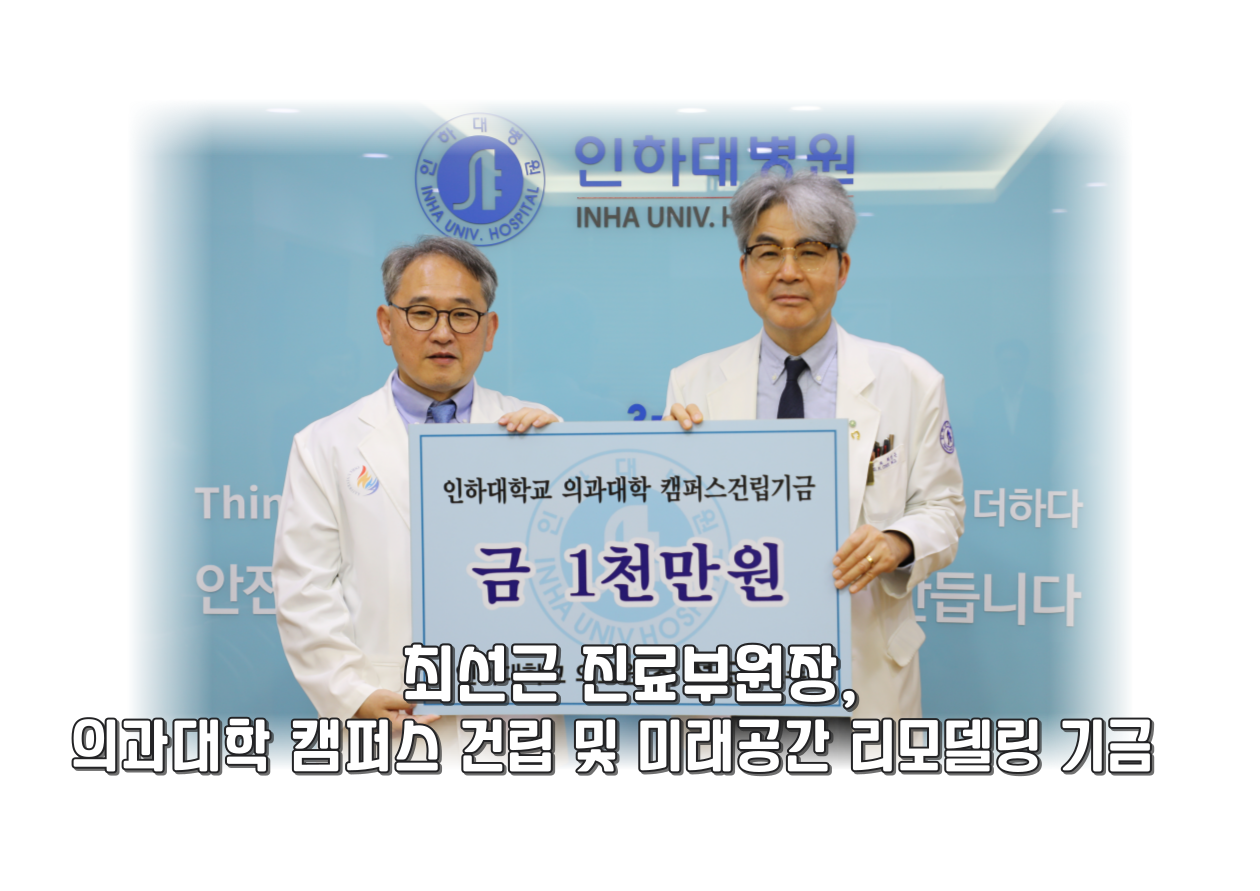 최선근 진료부원장, 의괴대학 캠퍼스 건립 및 미래공간 리모델링 기금으로 1천만원 후원