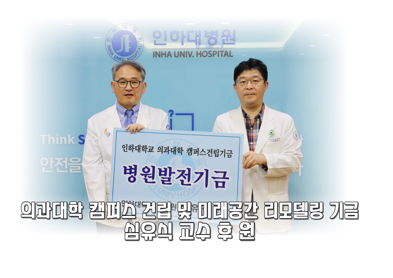 심유식 교수, 의과대학 캠퍼스 건립 및 미래공간 리모델링 기금 후원에 동참