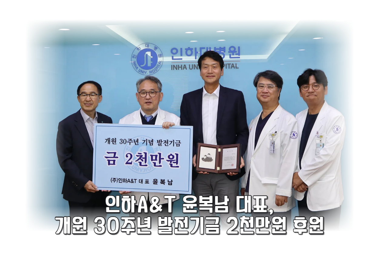인하A&T 윤복남 대표,  개원 30주년 기념 발전기금 후원