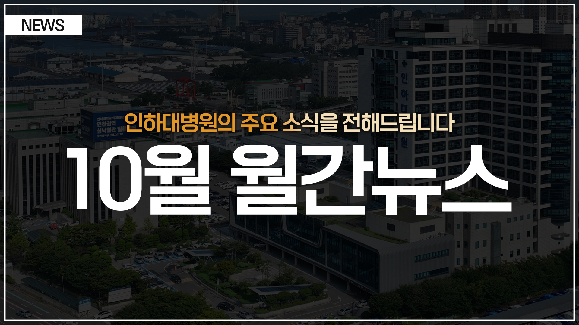 [뉴스] 인하대병원 월간 뉴스 (10월 소식 모음)