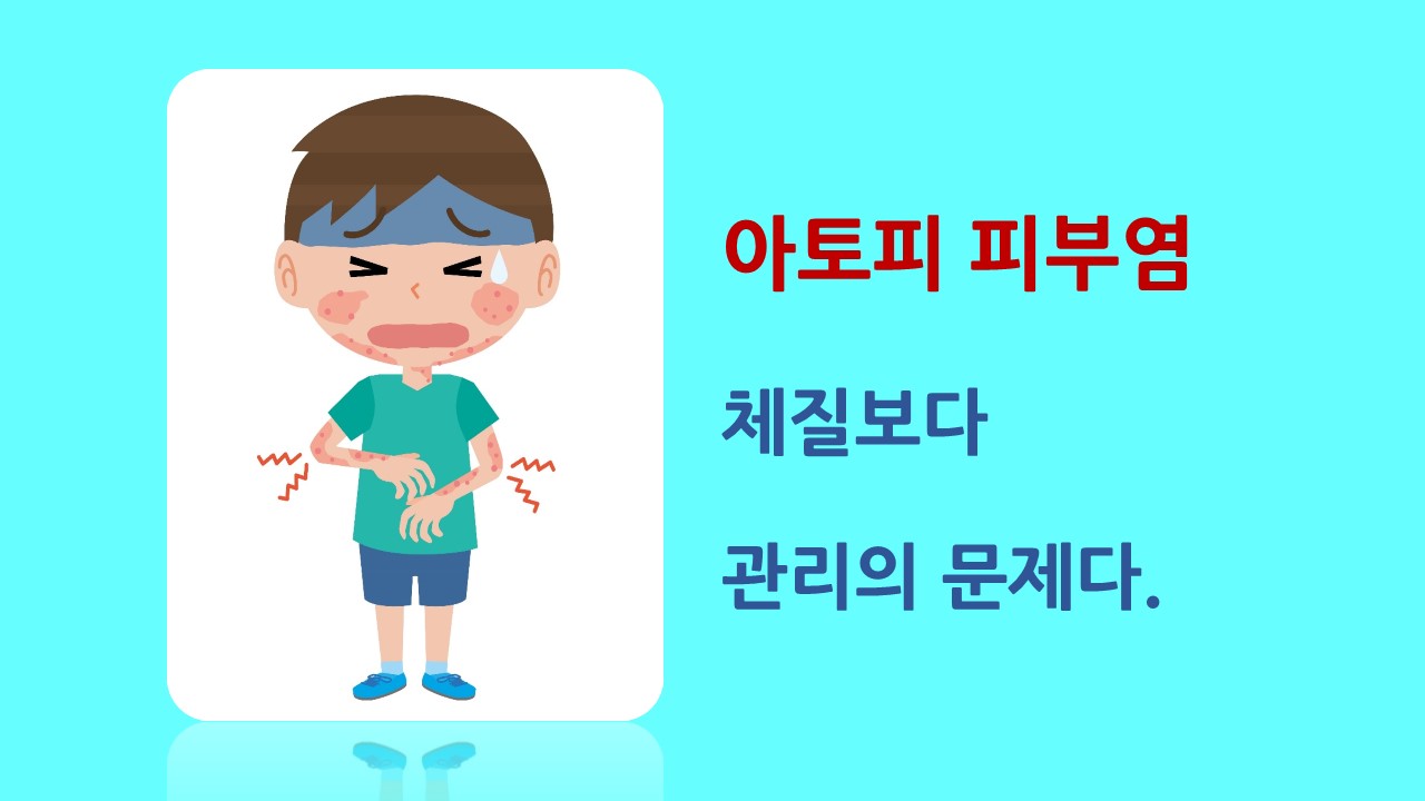 [의학칼럼] 아토피 피부염, 체질보다 관리의 문제다.