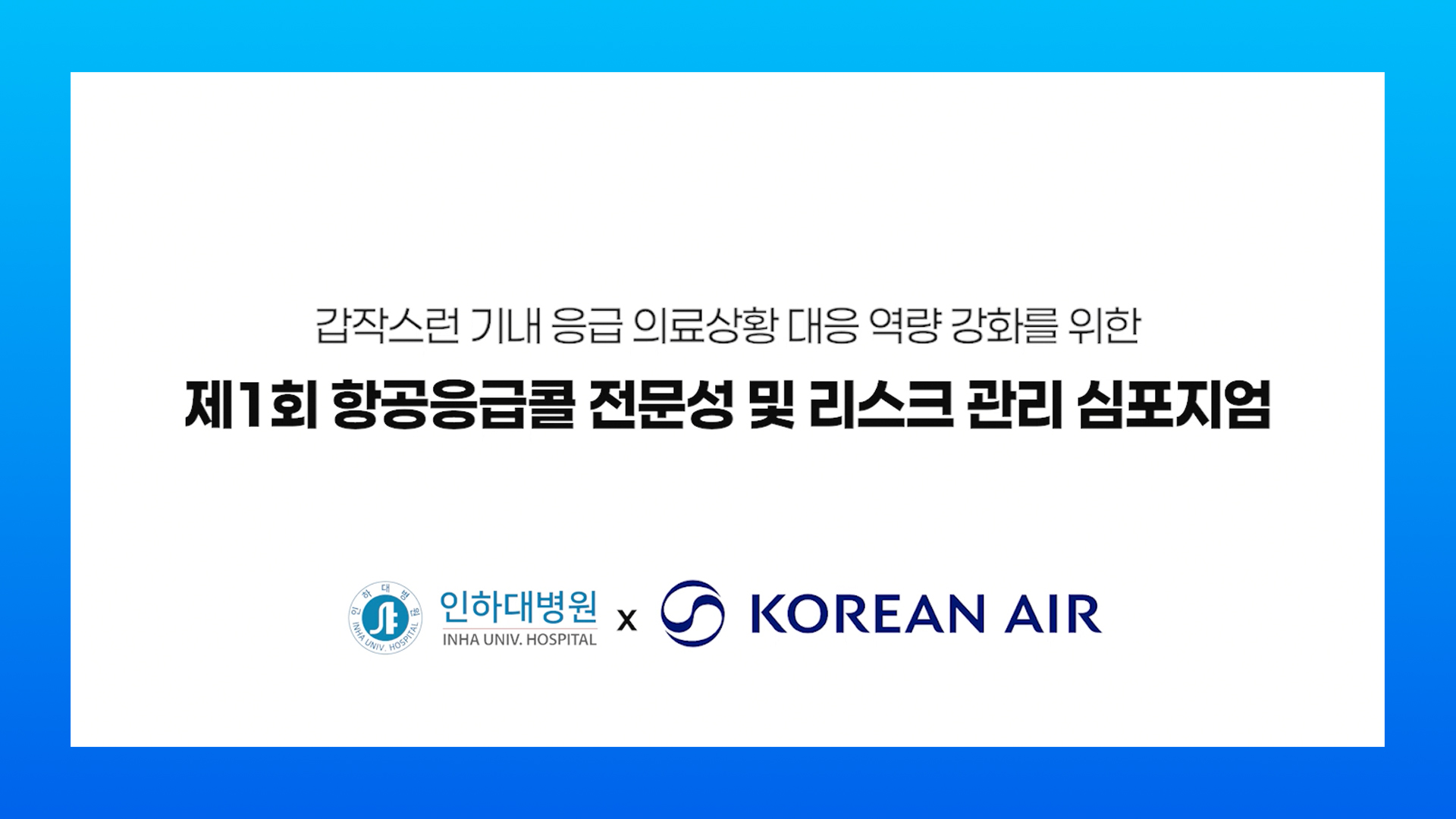 [뉴스] 제1회 항공응급콜 전문성 및 리스크 관리 심포지엄