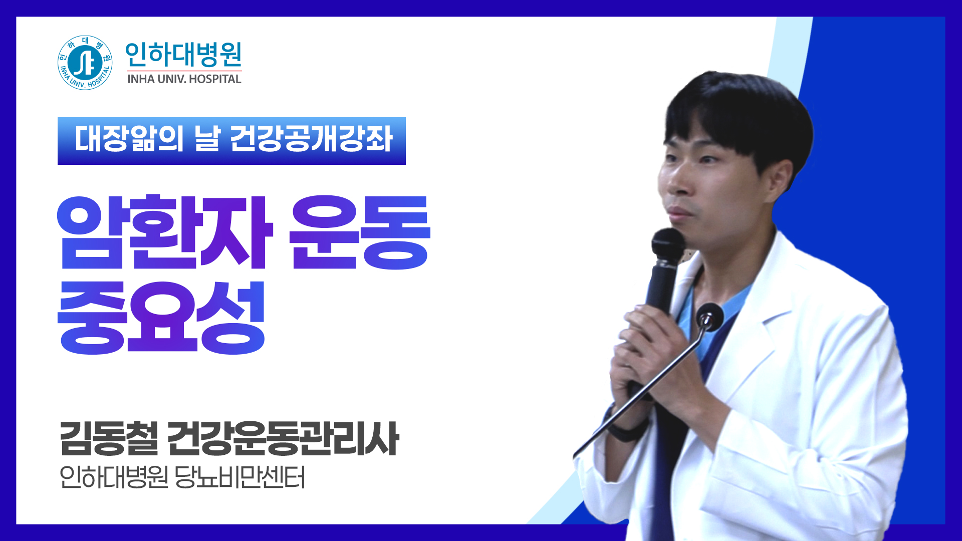 [건강강좌] 인하대병원 공개건강강좌 대장앎의 날 - 암환자 운동 중요성