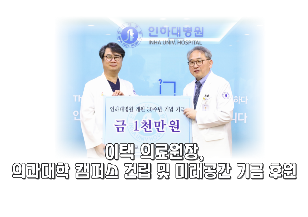 이택의료원장,병원발전기금 1천만원 후원