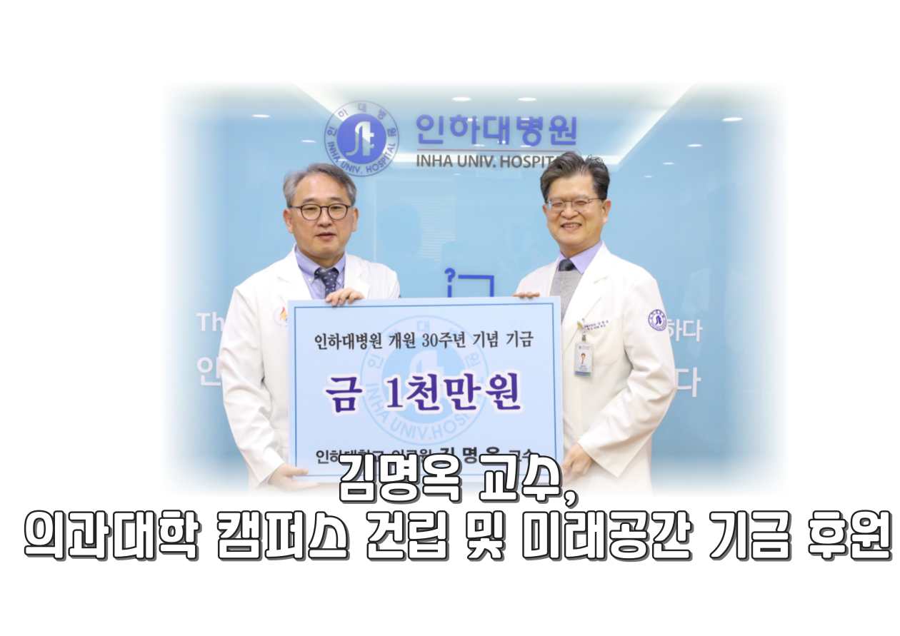 김명옥 교수, 의과대학 설립 및 미래환경 개선기금 1천만원 후원