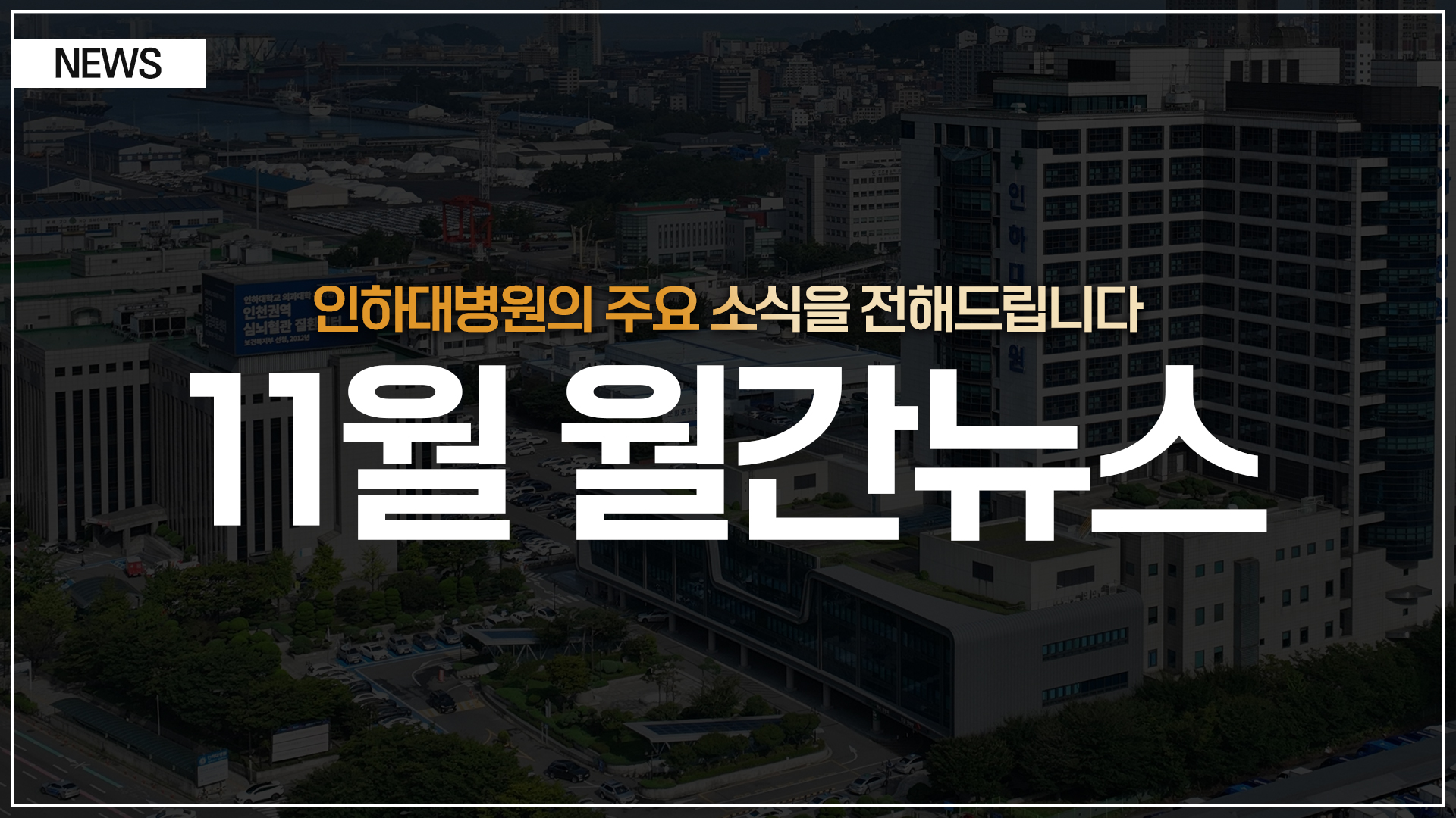 [뉴스] 인하대병원 월간 뉴스 (11월 소식 모음)