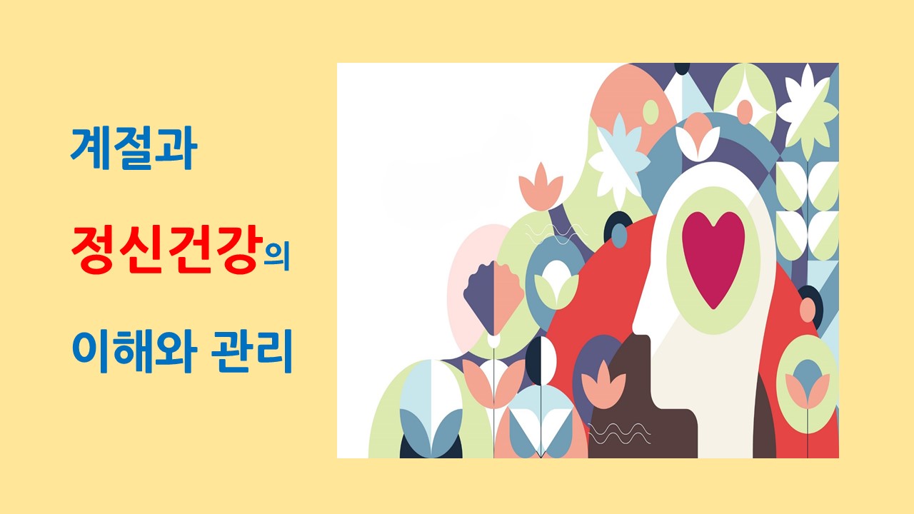 [의학칼럼] 계절과 정신건강의 이해와 관리