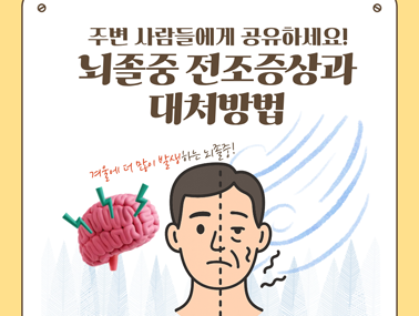 [카드뉴스] 뇌졸중 전조증상과 대처방법