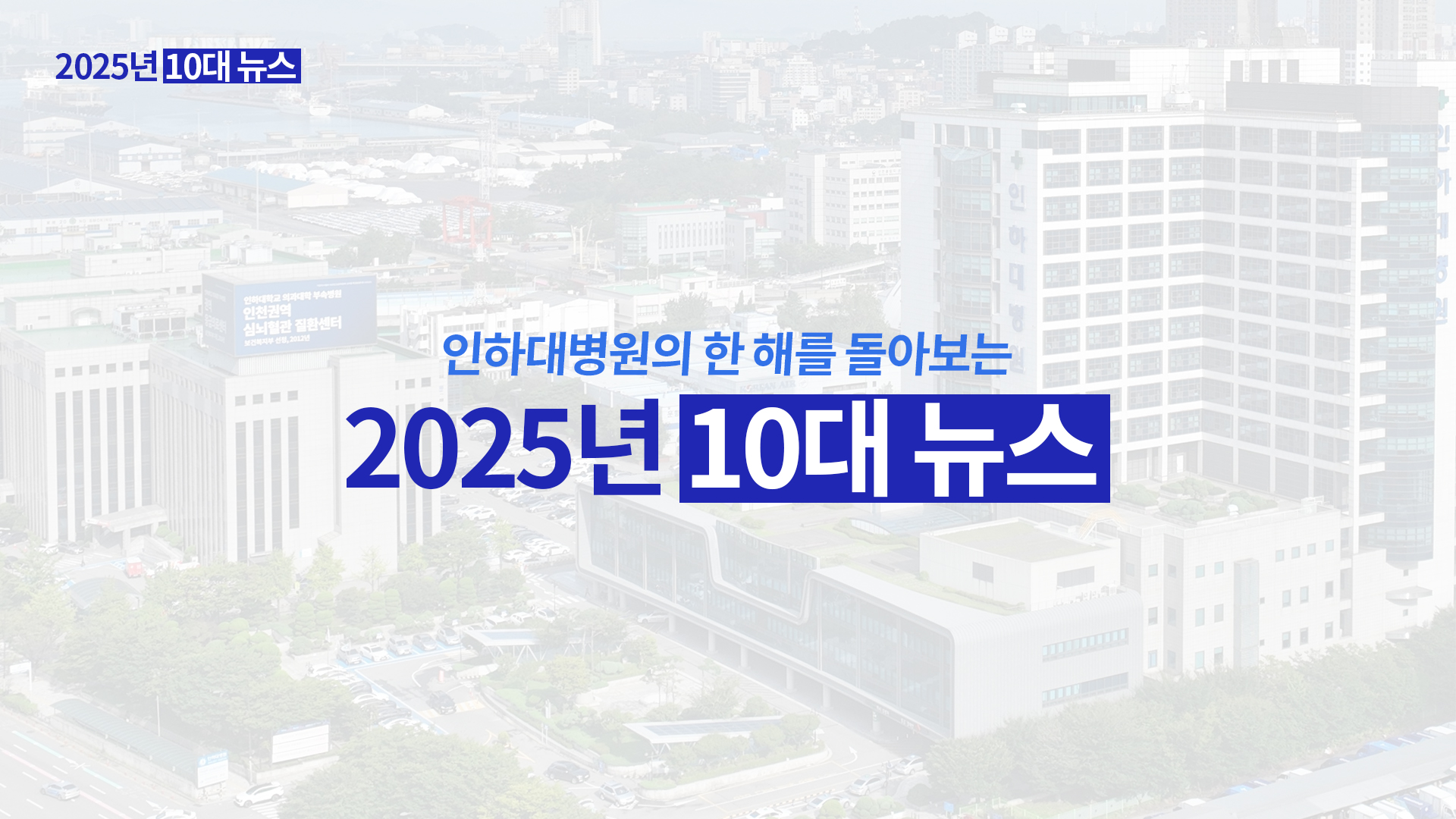 인하대병원 2025년 10대 뉴스