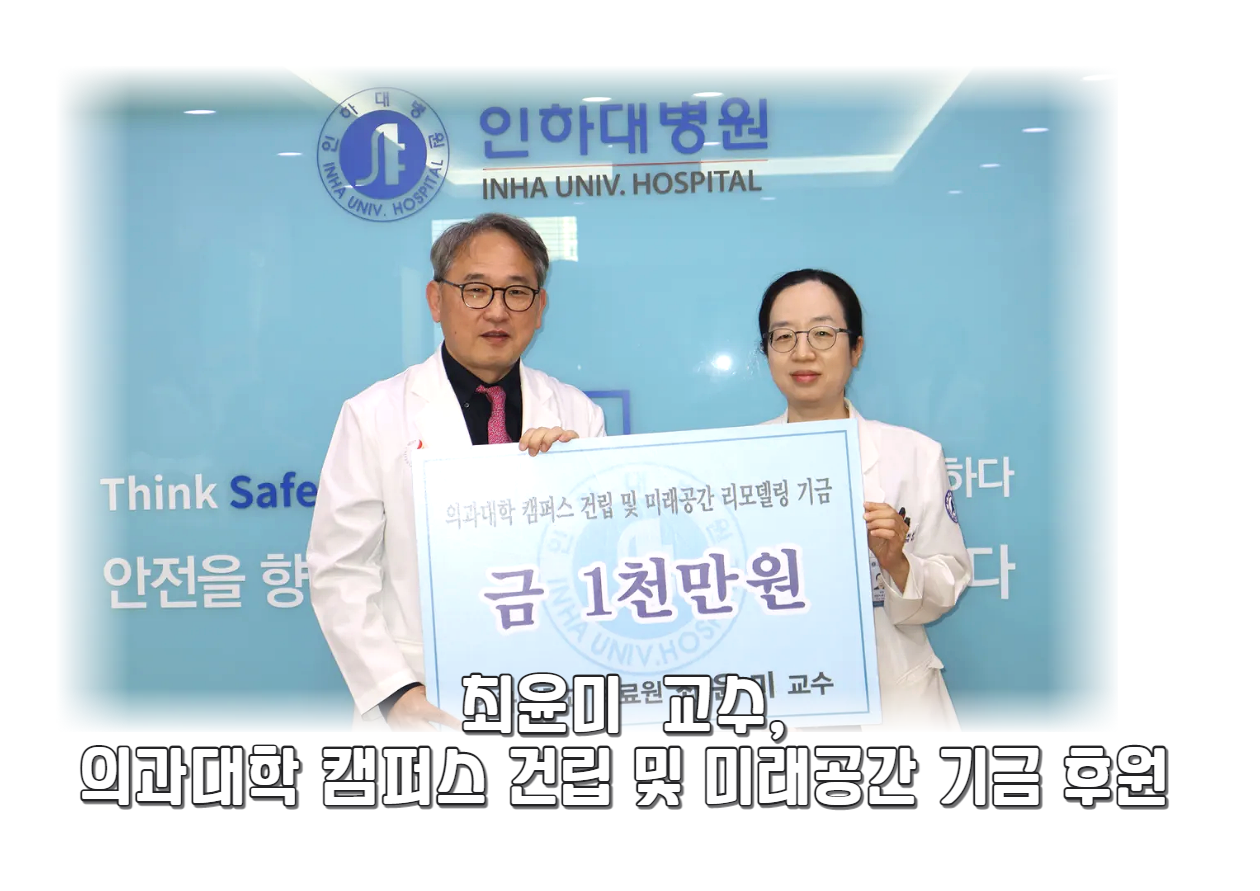 외과 최윤미 교수, 미래 의학도 양성을 위한 의과대학설립 및 미래공간 리모델링 기금 1천만원 후원