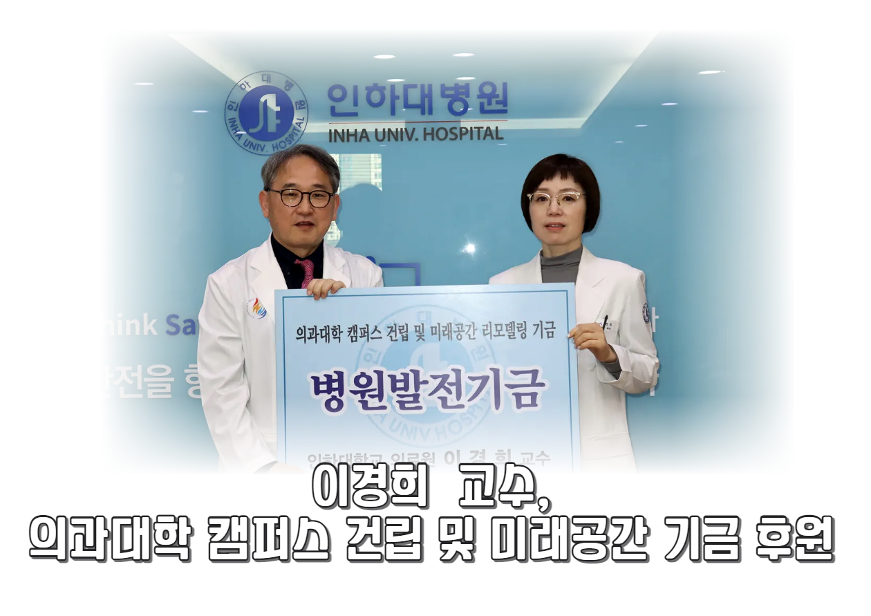 영상의학과 이경희 교수, 의과대학 설립 및 미래공간 리모델링 기금 후원