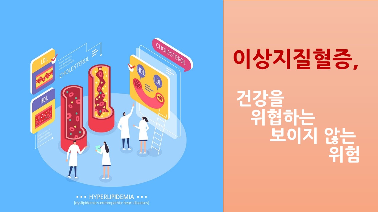 [의학칼럼] 이상지질혈증, 건강을 위협하는 보이지 않는 위험