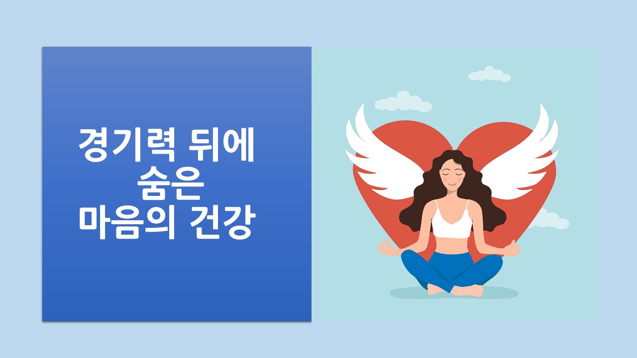 [의학칼럼] 경기력 뒤에 숨은 마음의 건강