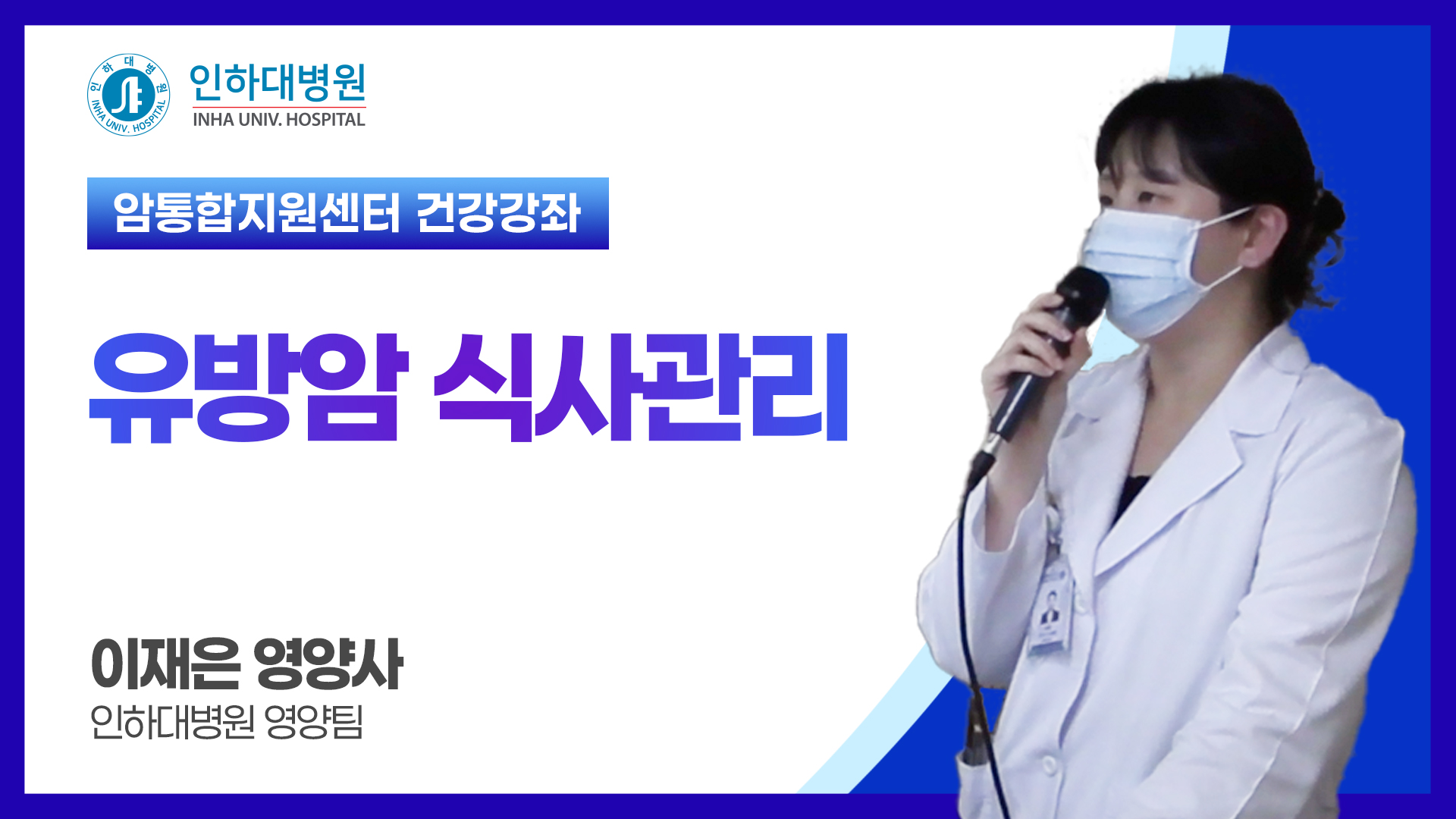 [건강강좌] 인하대병원 공개건강강좌 유방암 공개건강강좌 - 유방암 식사관리