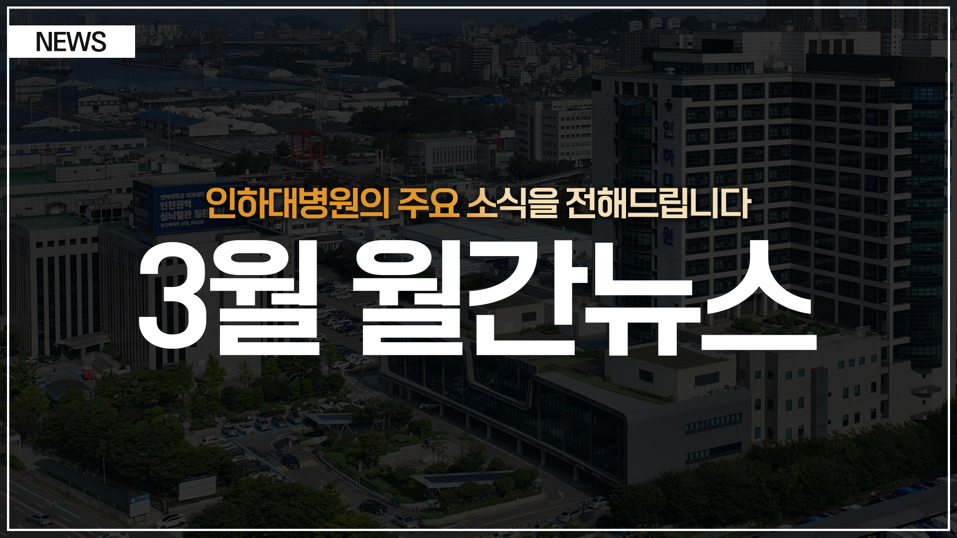 [뉴스] 인하대병원 월간 뉴스 (3월 소식 모음)