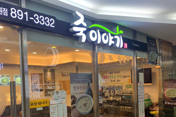 Korean Rice Porridge Store