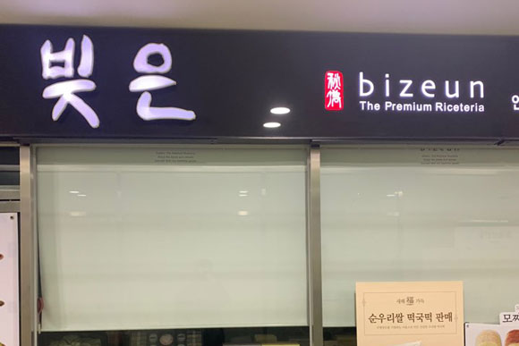 Традиционное корейское кафе Биджин (bizeun)