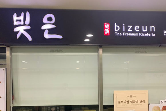 Bizeun(年糕店)