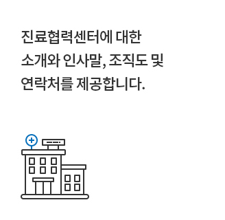 진료협력센터에 대한 소개와 인사말, 조직도 및 연락처를 제공합니다.